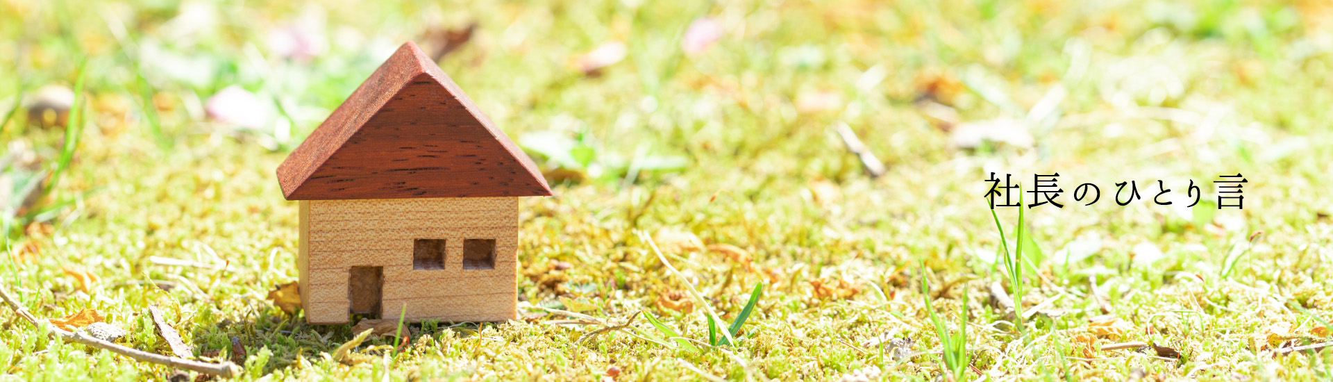 社長のひとり言